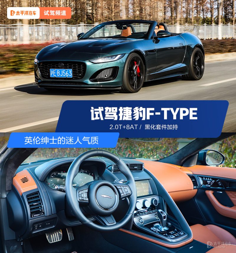 捷豹F-TYPE深度试驾：300匹英伦绅士，优雅外表下藏着一颗不安分的心？