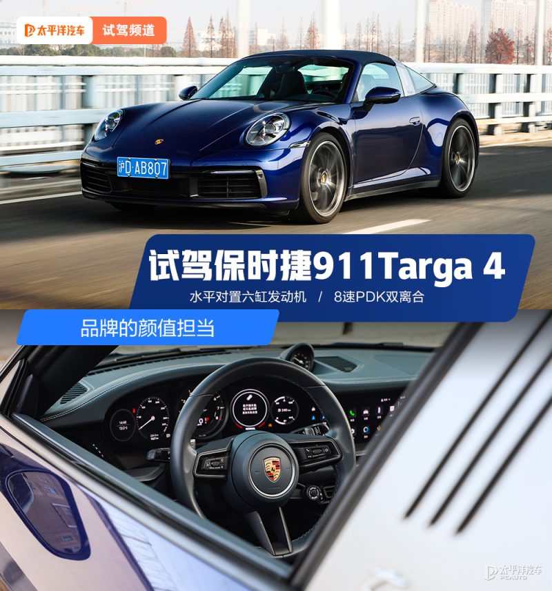 保时捷911 Targa 4深度试驾：花200万买“颜值担当”，到底值不值？
