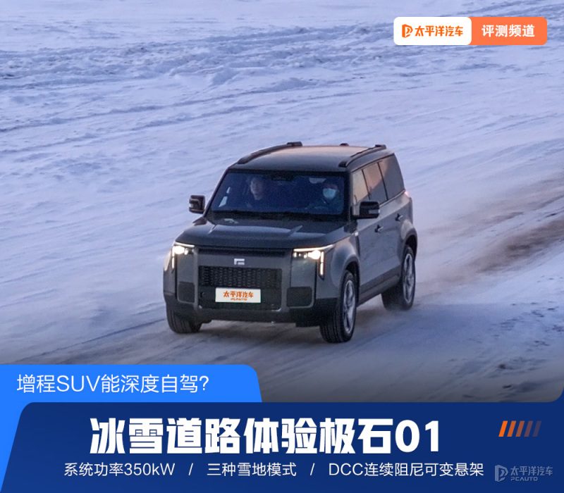 34万的极石01，到底能不能买？深度自驾是噱头还是真本事？