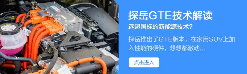 展示探岳GTE出发前满油满电的仪表盘特写，显示总续航里程649公里