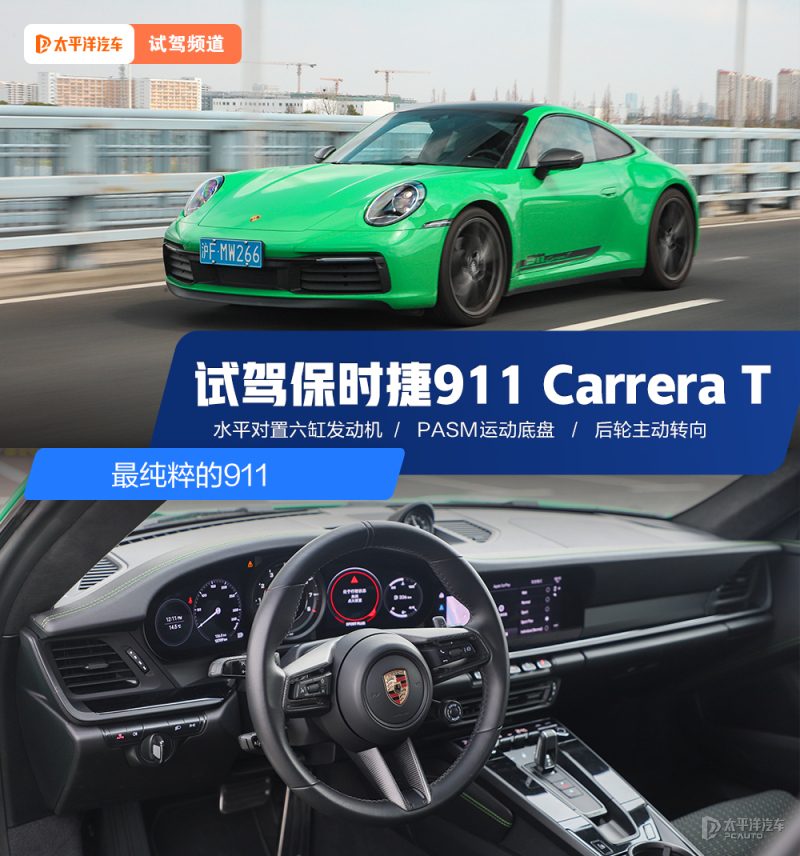 最纯粹的911？深度试驾保时捷911 Carrera T，它到底值不值145万？