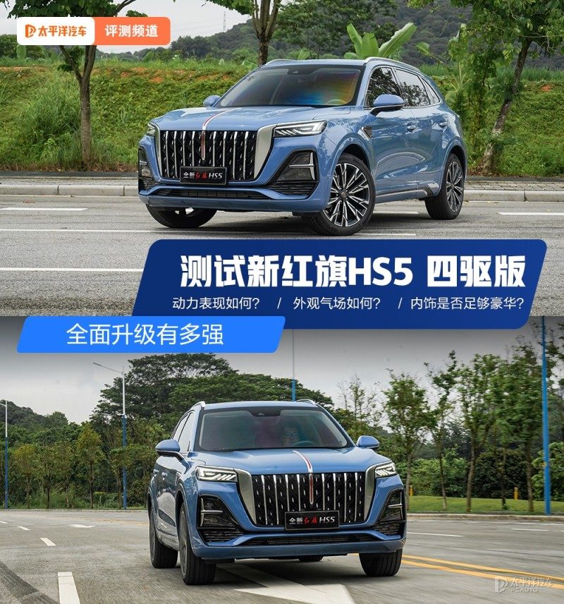 全面升级有多强？深度试驾新红旗HS5，这几点你必须知道