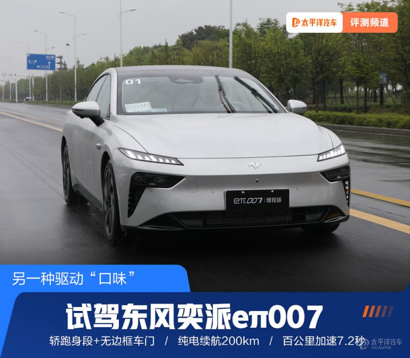 增程版eπ007深度试驾：7.2秒破百的“无感”增程器，到底值不值得买？