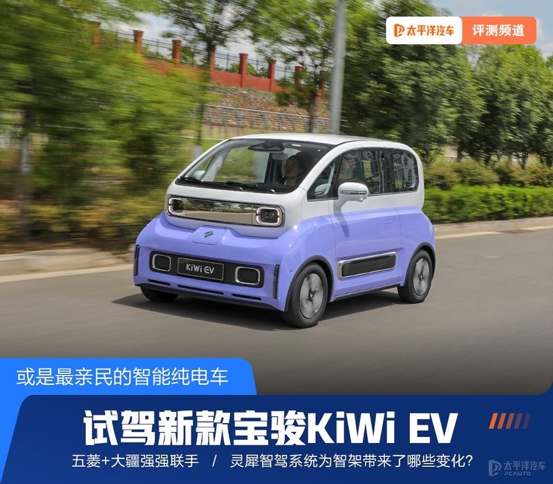 深度试驾2023款宝骏KiWi EV：或是最亲民的智能纯电车，大疆加持后有多强？