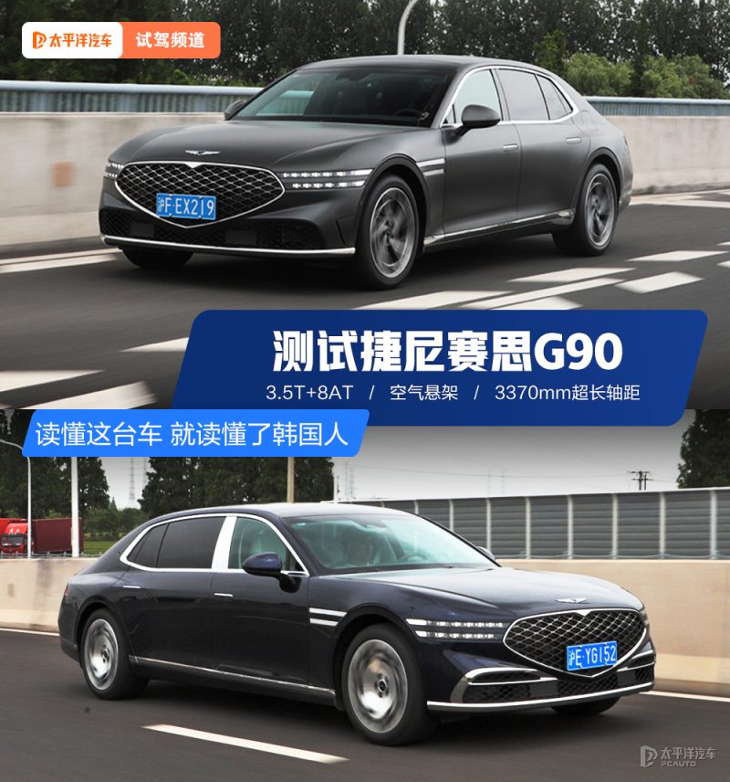 读懂这台车，就读懂了韩国人：捷尼赛思G90深度试驾，它凭什么挑战豪华D级车市场？