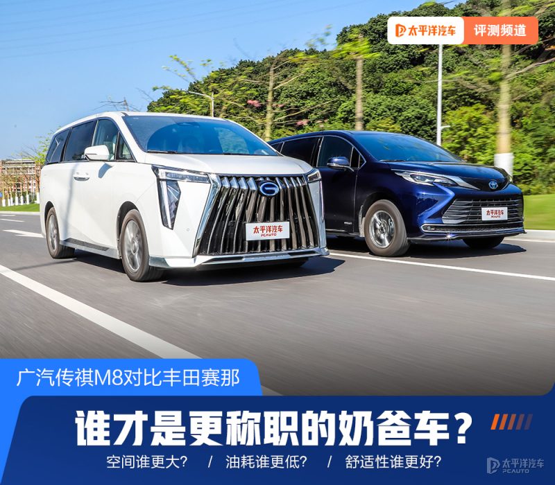 深度试驾：广汽传祺M8宗师VS丰田赛那，零百加速与底盘质感谁更懂奶爸心？