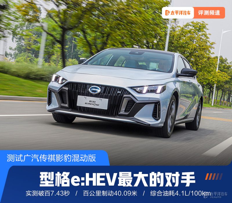 深度试驾传祺影豹混动版：7.43秒破百，油耗仅4.1L，思域e:HEV的劲敌来了？