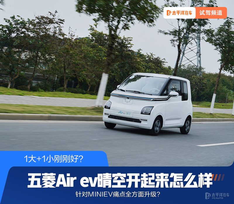 深度试驾五菱Air ev晴空：让MINIEV车主大呼后悔？这几点很惊喜