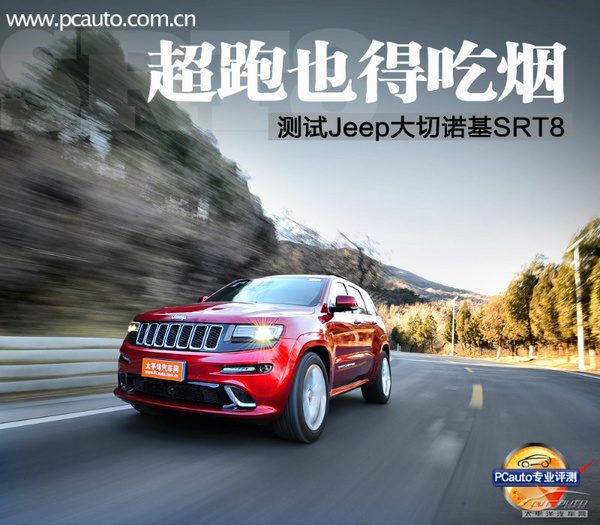 花两倍的钱买一台“超跑SUV”，值不值？深度试驾Jeep大切诺基SRT8