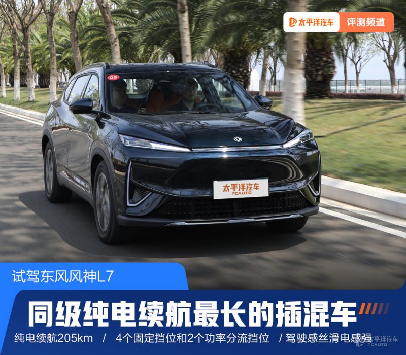 纯电续航205km的插混SUV，东风风神L7能当一周纯电车开吗？