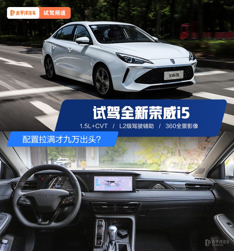 配置拉满才九万出头？试驾全新荣威i5，这性价比到底有多狠
