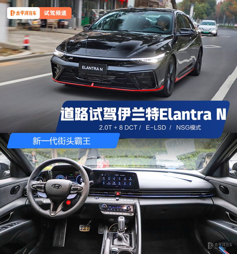 街头霸王诞生 试驾现代伊兰特Elantra N