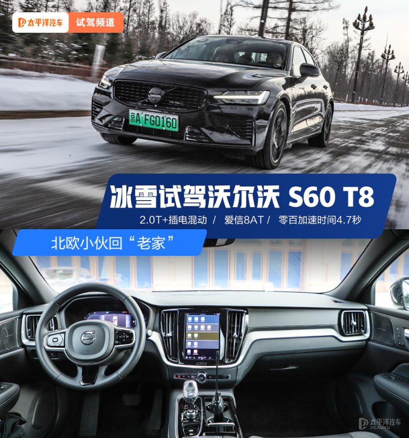 零百加速4.7秒的插混选手，冰雪里开沃尔沃S60 T8到底有多稳？