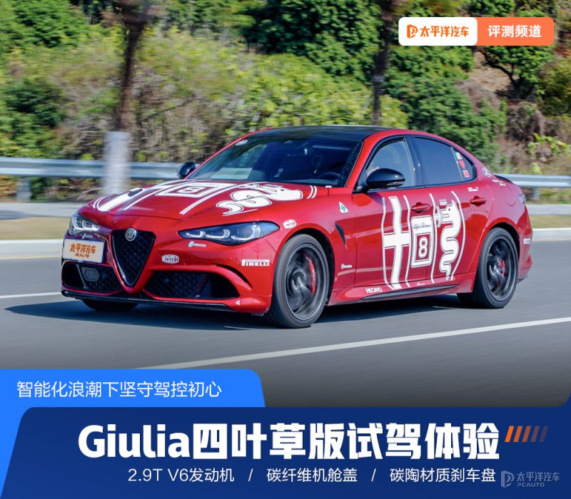 零百加速3.9秒的燃油绝唱？深度试驾Giulia四叶草版，为何说它仍是驾控天花板