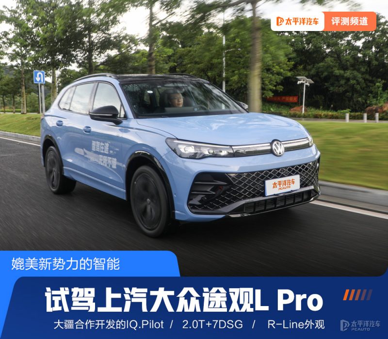 途观L Pro深度试驾：智能化补课，但燃油车的底子能打动谁？