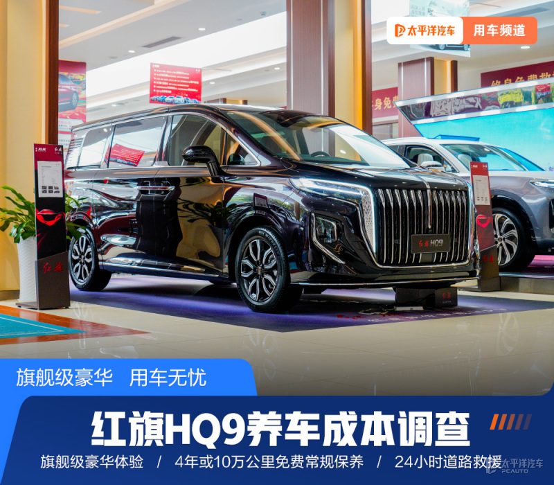 红旗HQ9养车成本高不高？维修保养异响顿挫电瓶亏电怎么解决？