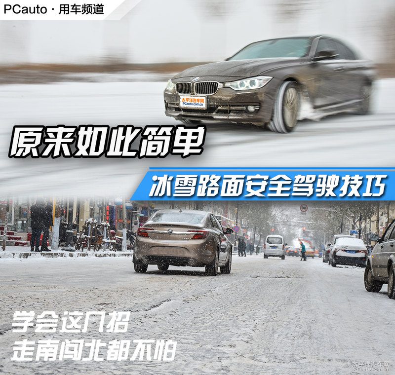 冰雪路面开车，这4个技巧让你不再提心吊胆
