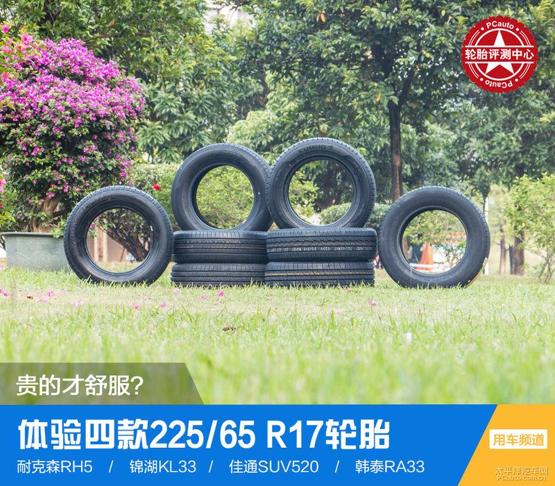异响顿挫电瓶亏电？别急着修，先看这四款225/65 R17轮胎到底怎么选