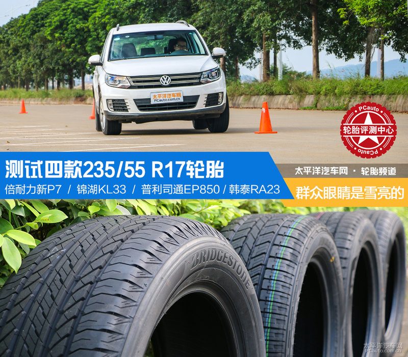 四款235/55 R17轮胎横评：谁才是家用SUV最值得选的“鞋”？