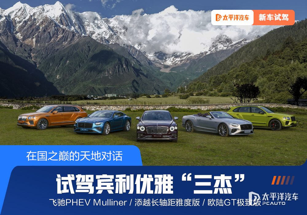 深度试驾宾利优雅“三杰”：在西藏高原，开超500万的车是什么体验？
