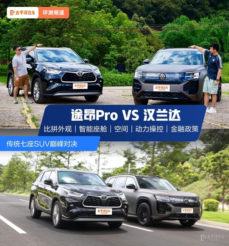 途昂Pro与汉兰达深度试驾：2025年还值得放一起比吗？