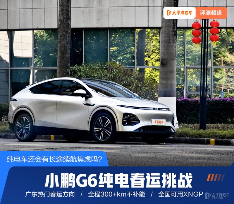 纯电小鹏G6勇闯粤西春运：续航焦虑真的被终结了吗？