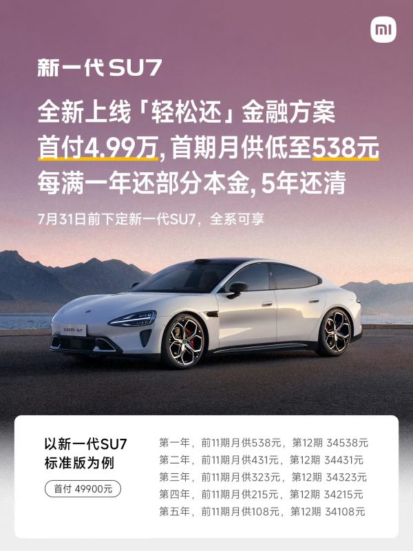 小米SU7首期月供仅538元？YU7老车主竟遭权益背刺？