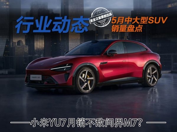5月中大型SUV销量大洗牌，这5台车谁买谁后悔？