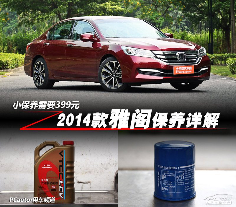 2014款本田雅阁小保养399元，机油机滤和工时费怎么选