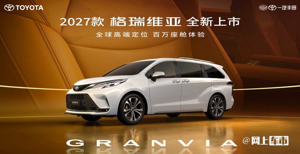 2027款格瑞维亚23.68万起：豪华MPV平权是真香还是噱头