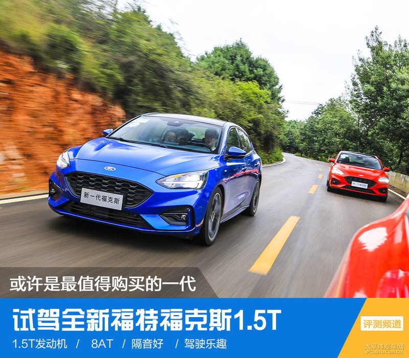 福特新一代福克斯试驾：三缸争议之外，操控和空间还值得买吗