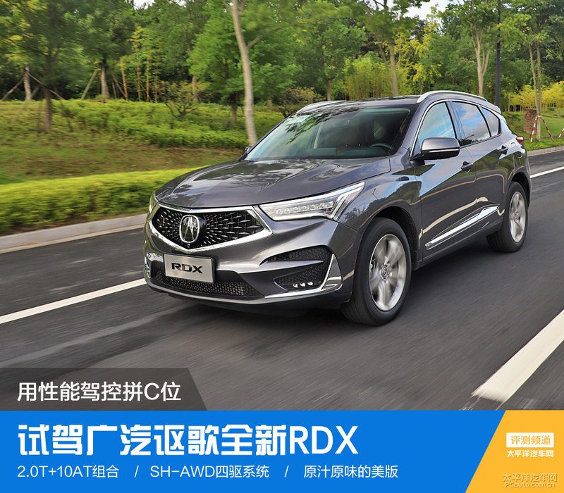广汽讴歌RDX深度试驾：2.0T+10AT的驾控和油耗表现